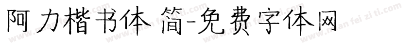阿力楷书体 简字体转换